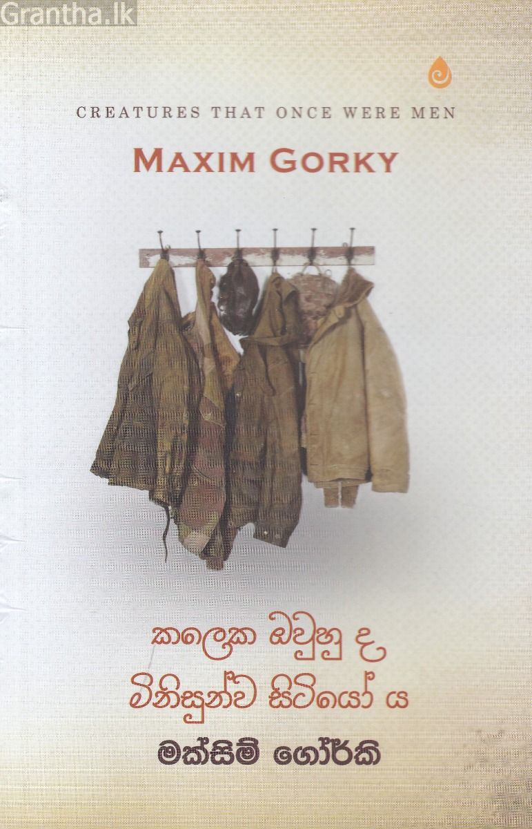 කලෙක ඔවුහු ද මිනිසුන්ව සිටියෝ ය
