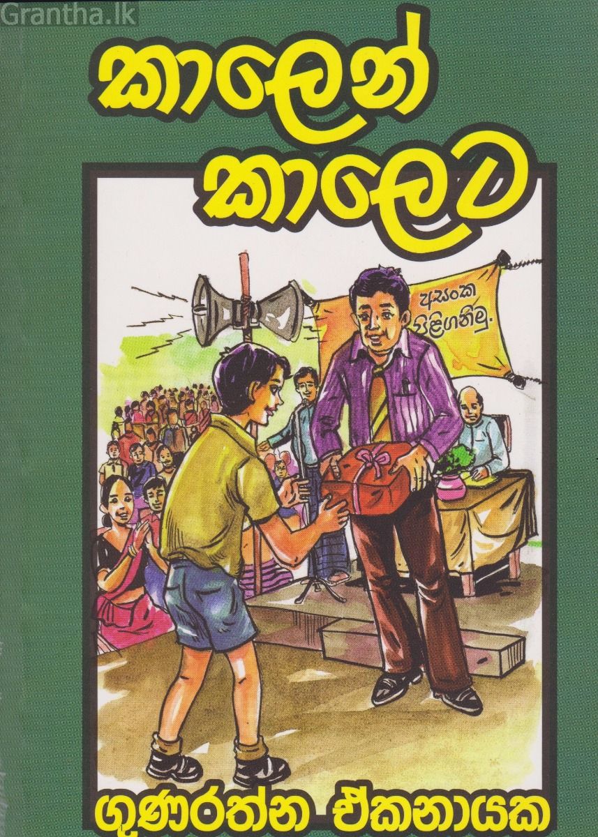 කාලෙන් කාලෙට