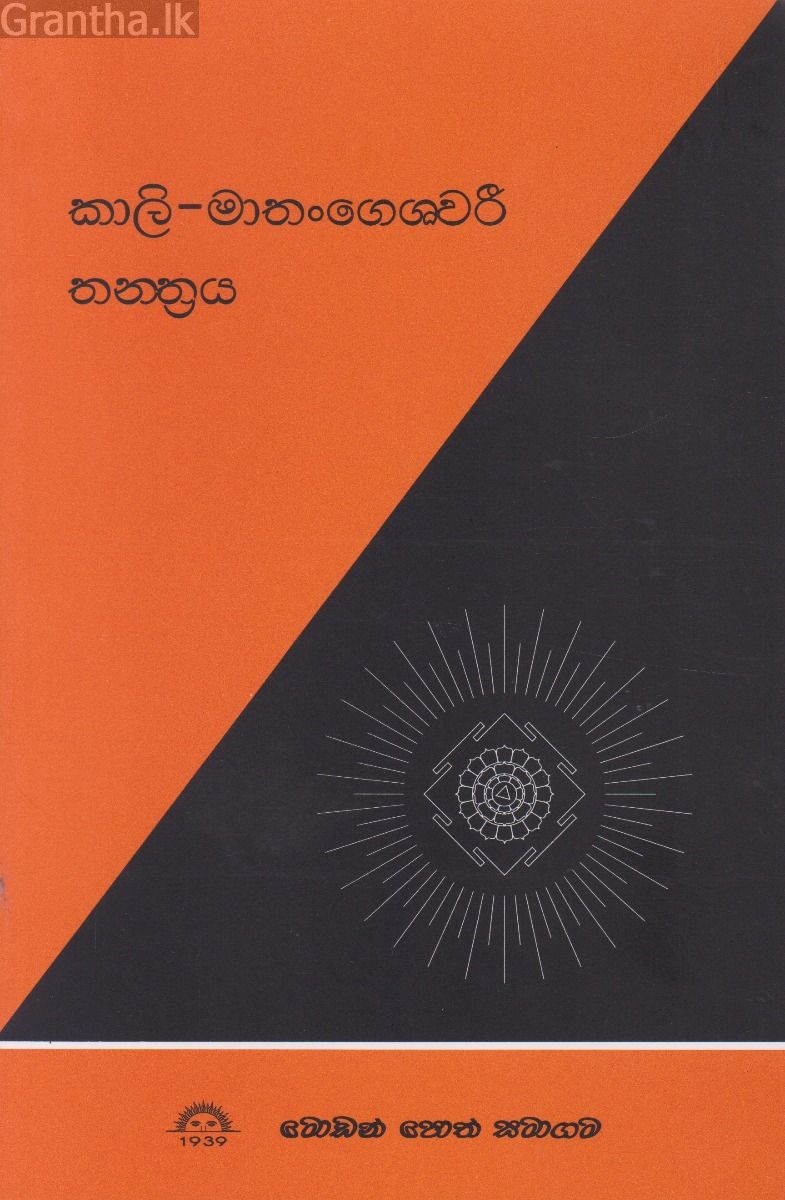 කාලි-මාතංගෙශවරි තන්ත්‍රය