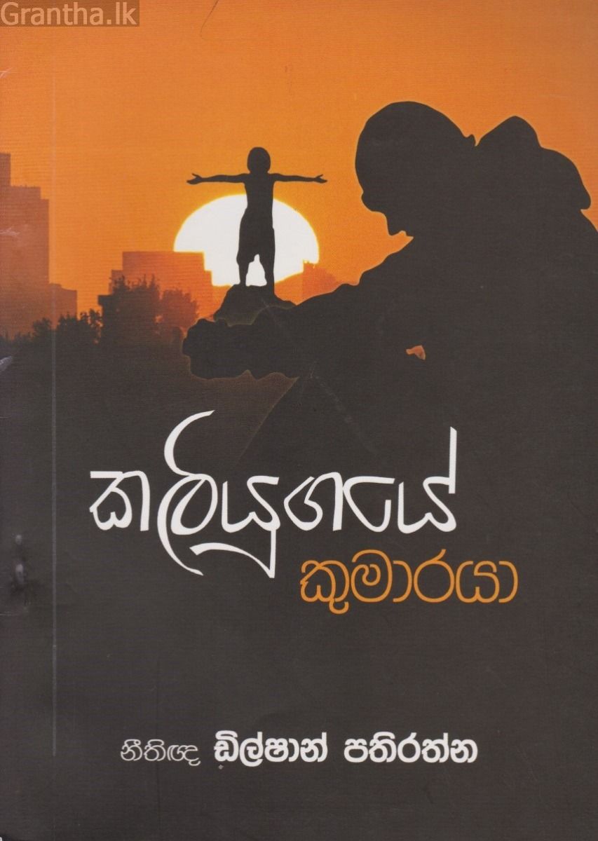 කලියුගයේ කුමාරයා