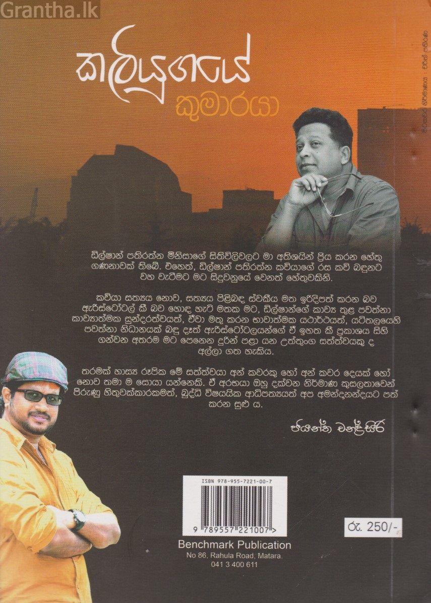 කලියුගයේ කුමාරයා