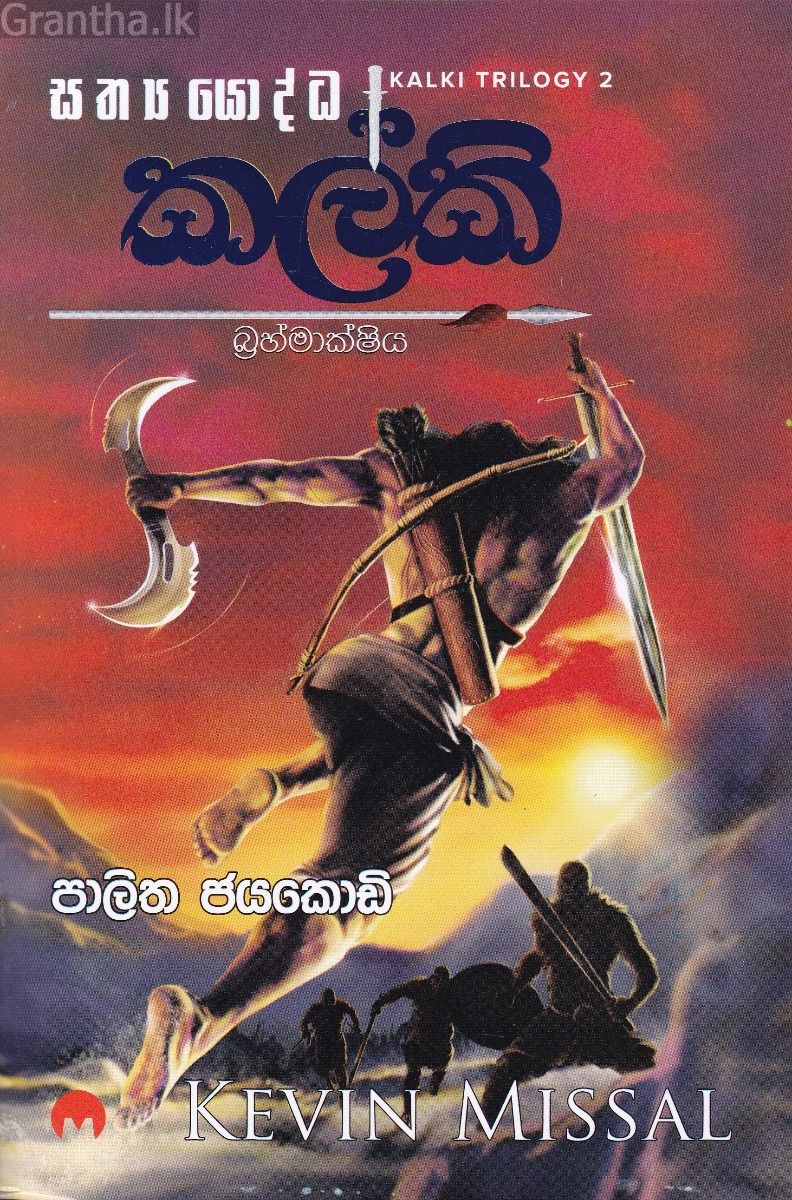 කල්කි බ්‍රහ්මාක්ෂිය - මියුසස් ප්‍රකාශන