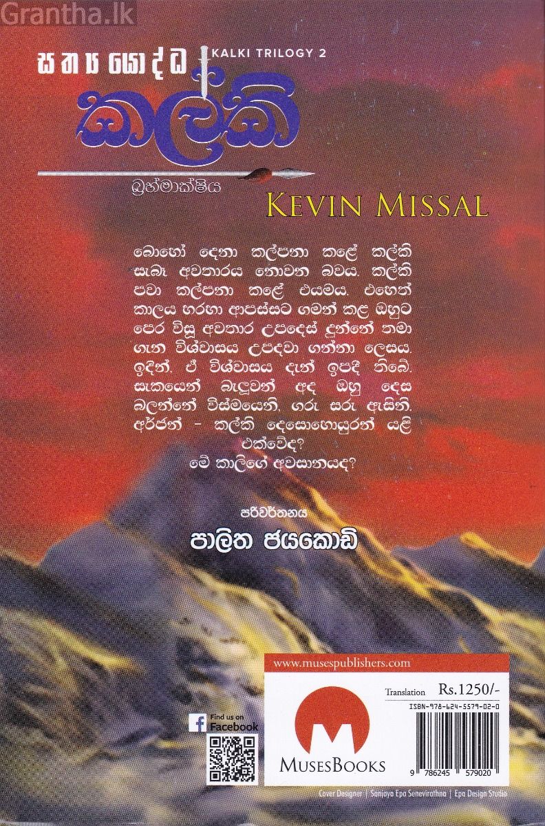 කල්කි බ්‍රහ්මාක්ෂිය - මියුසස් ප්‍රකාශන