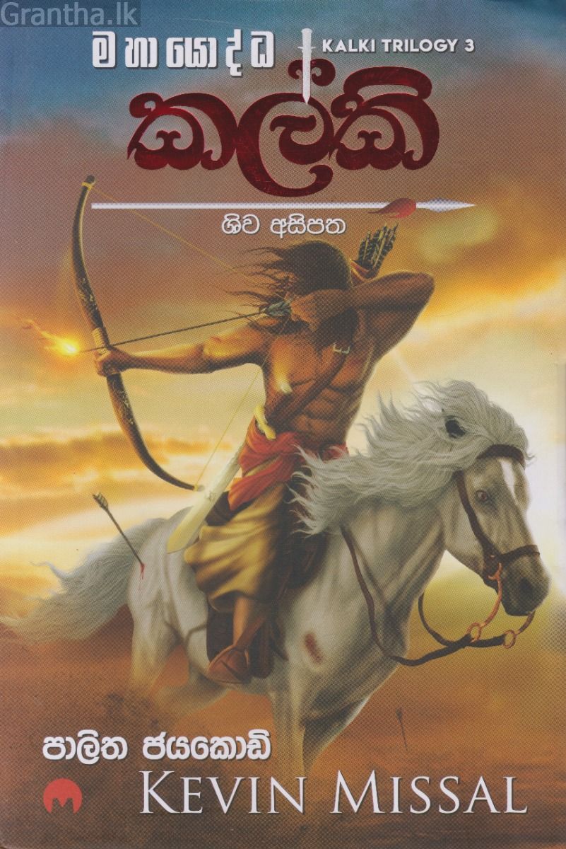 කල්කි ශිව අසිපත - මියුසස් ප්‍රකාශන