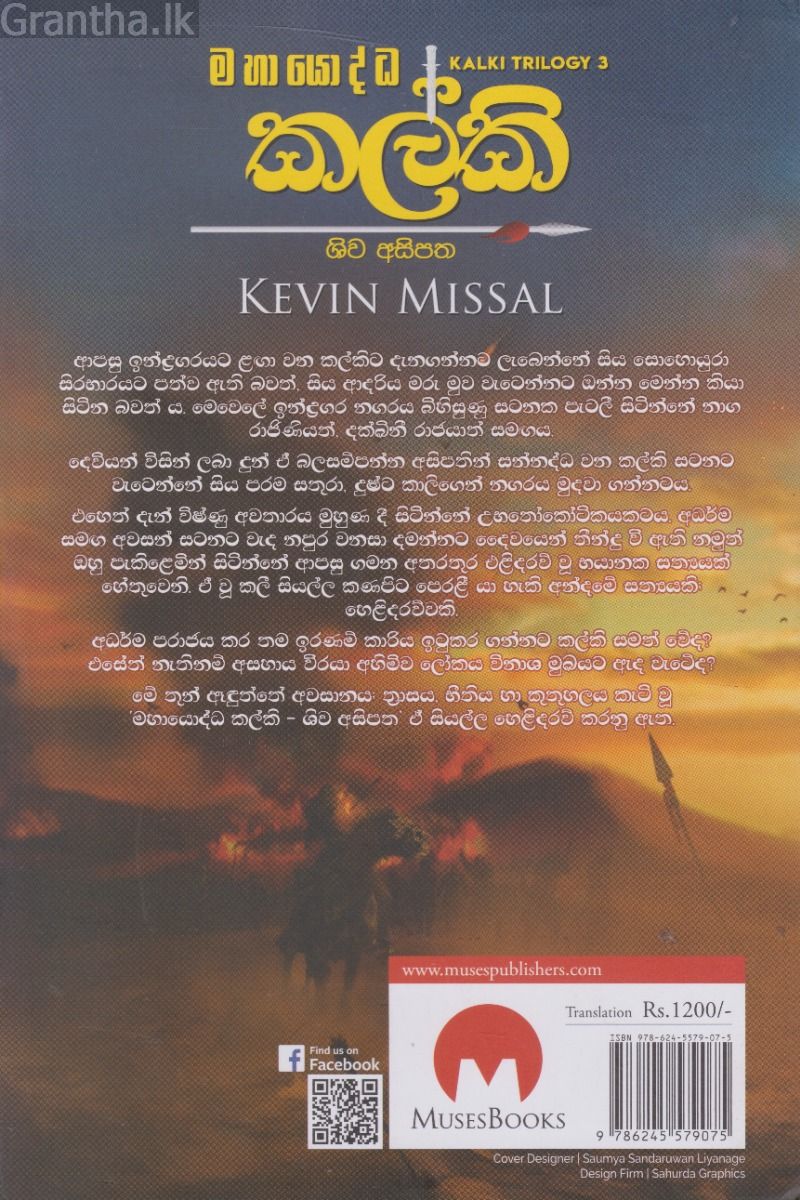 කල්කි ශිව අසිපත - මියුසස් ප්‍රකාශන
