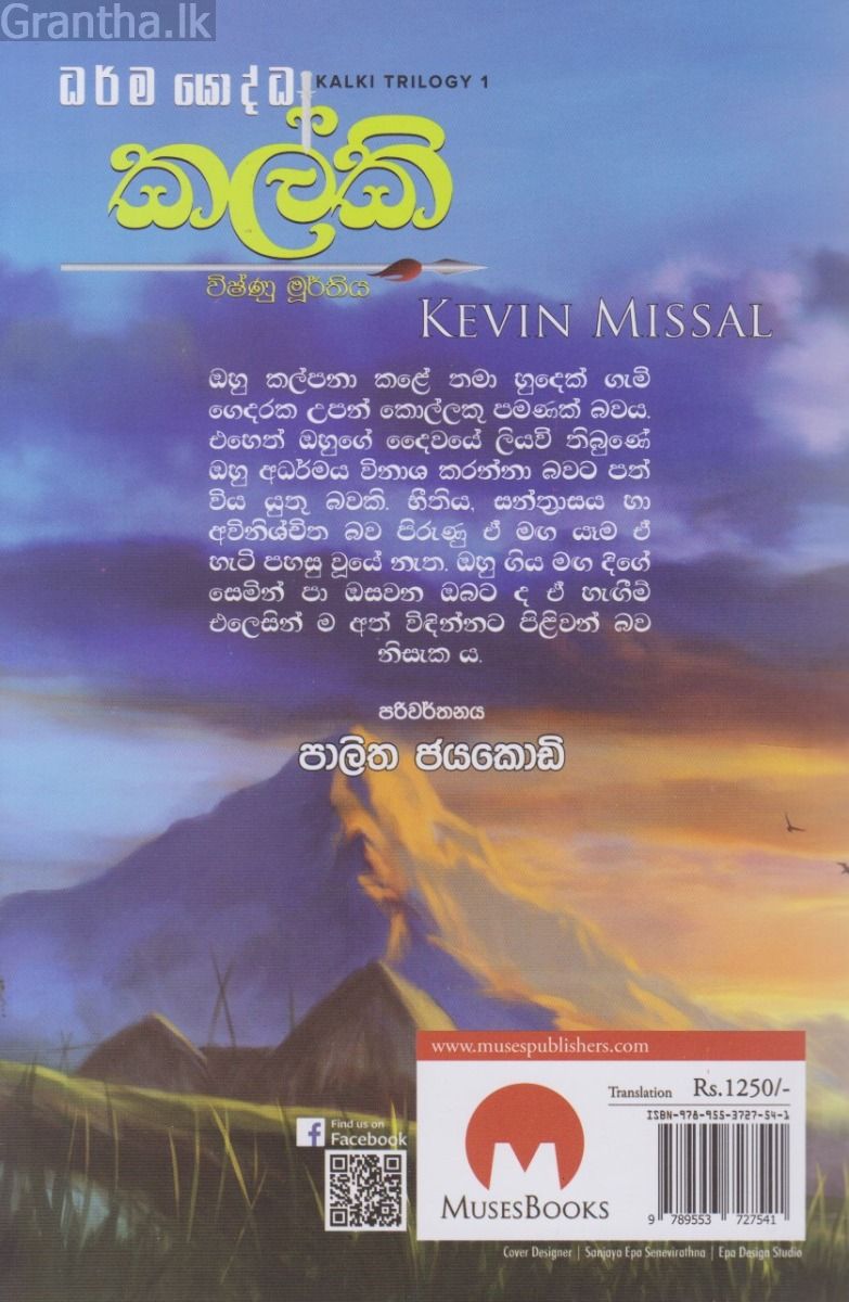 කල්කි - විෂ්ණු මූර්තිය- මියුසස් ප්‍රකාශන