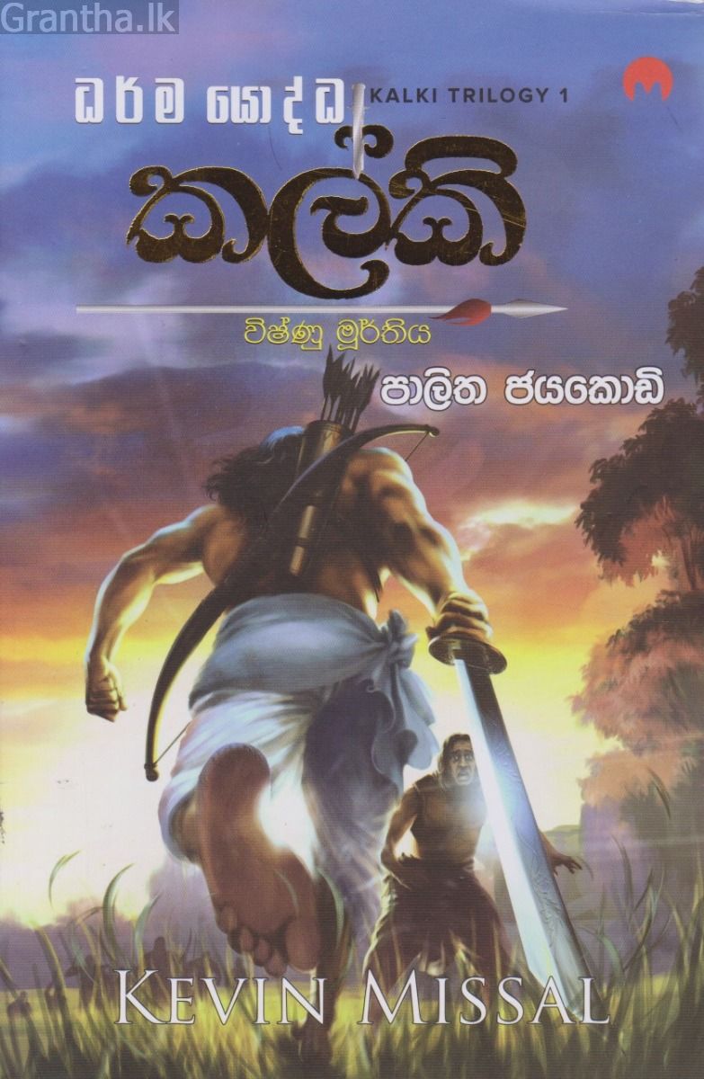 කල්කි - විෂ්ණු මූර්තිය- මියුසස් ප්‍රකාශන
