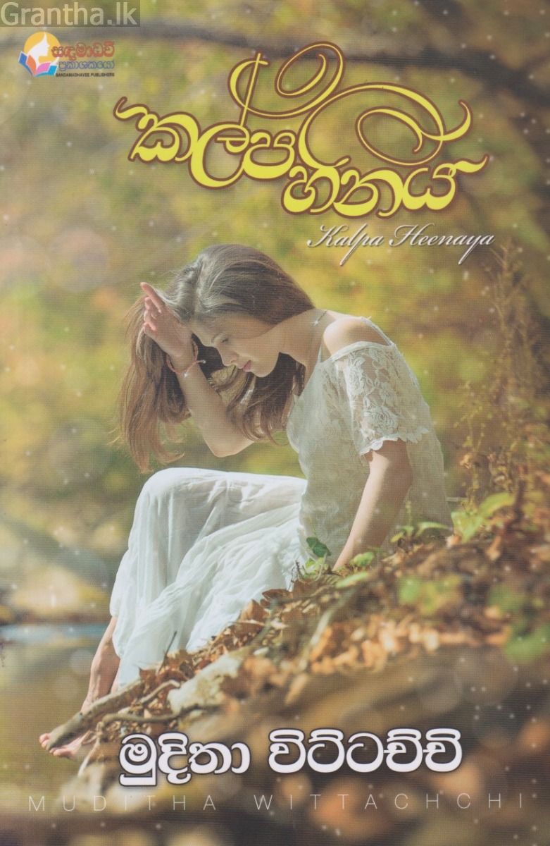 කල්පහීනය