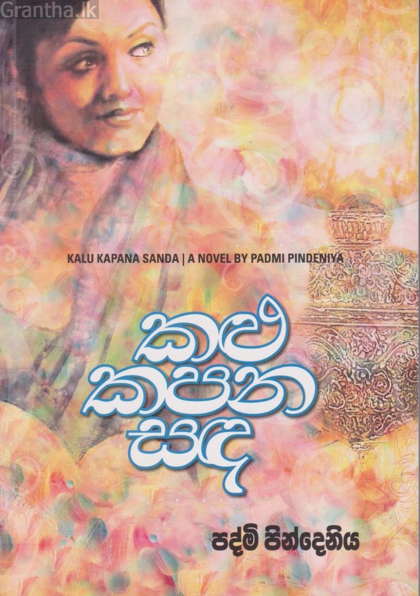 කළු කපන සඳ 