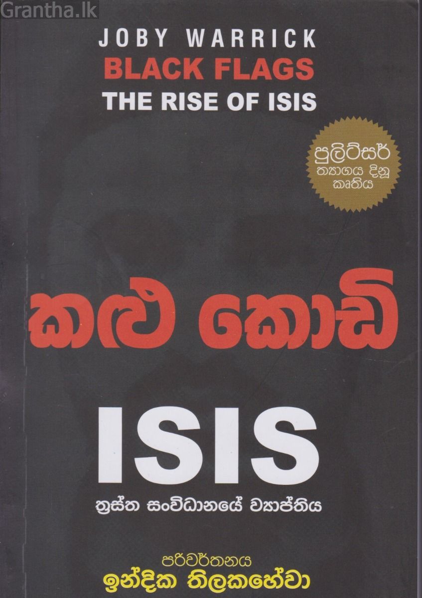 කළු කොඩි ISIS