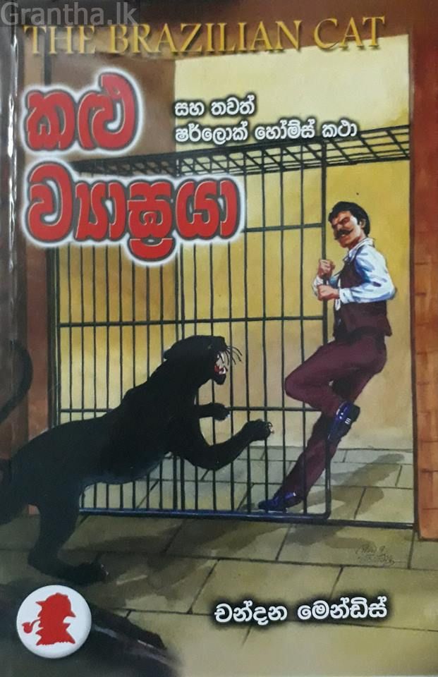 කළු ව්‍යාඝ්‍රයා