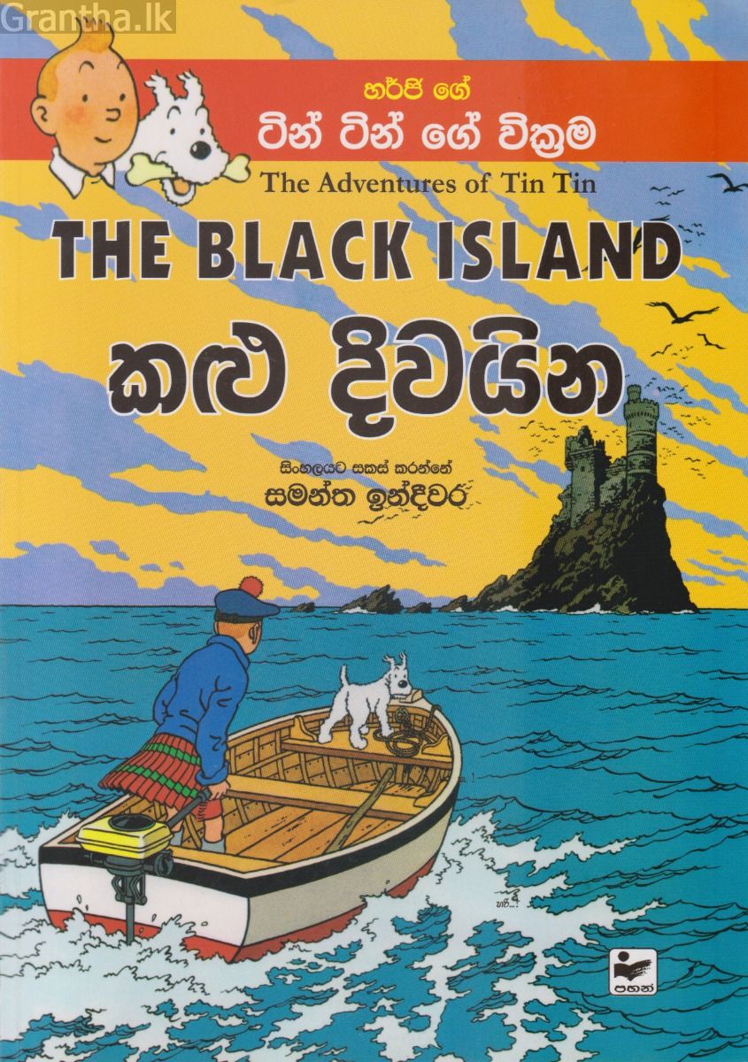 ටින් ටින්ගේ වික්‍රම - කළු දිවයින