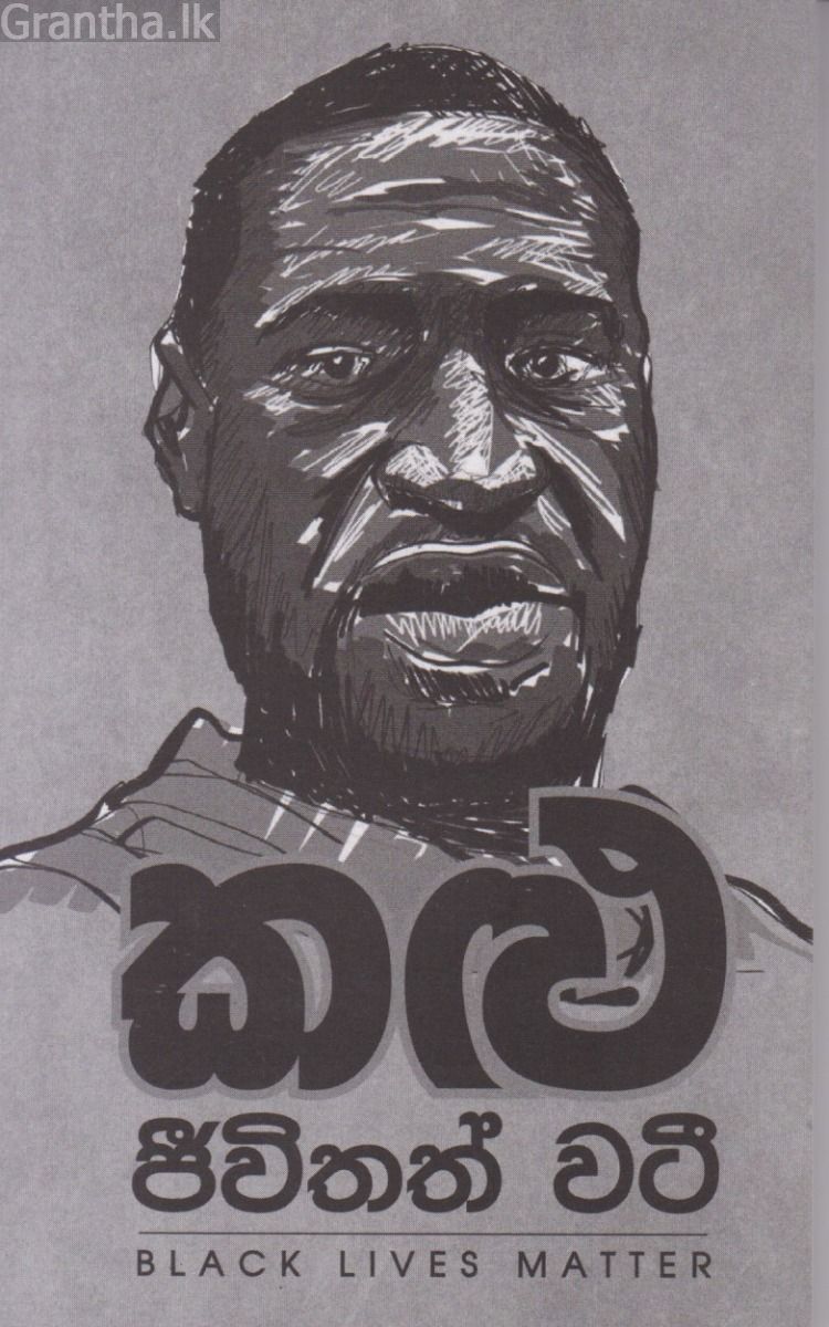 කළු ජීවිතත් වටී