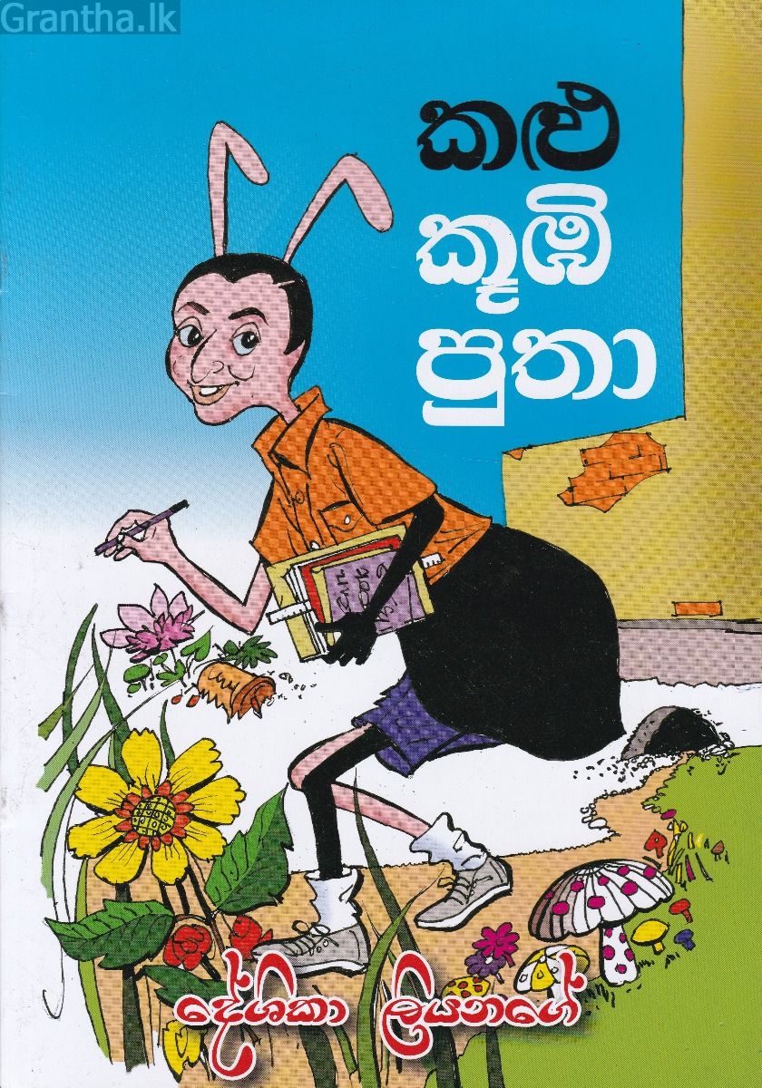 කළු කූඹි පුතා