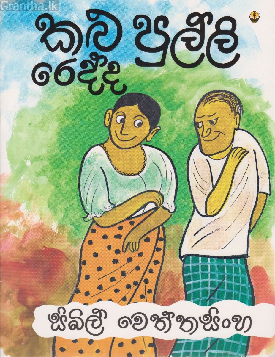 කළු පුල්ලි රෙද්ද 