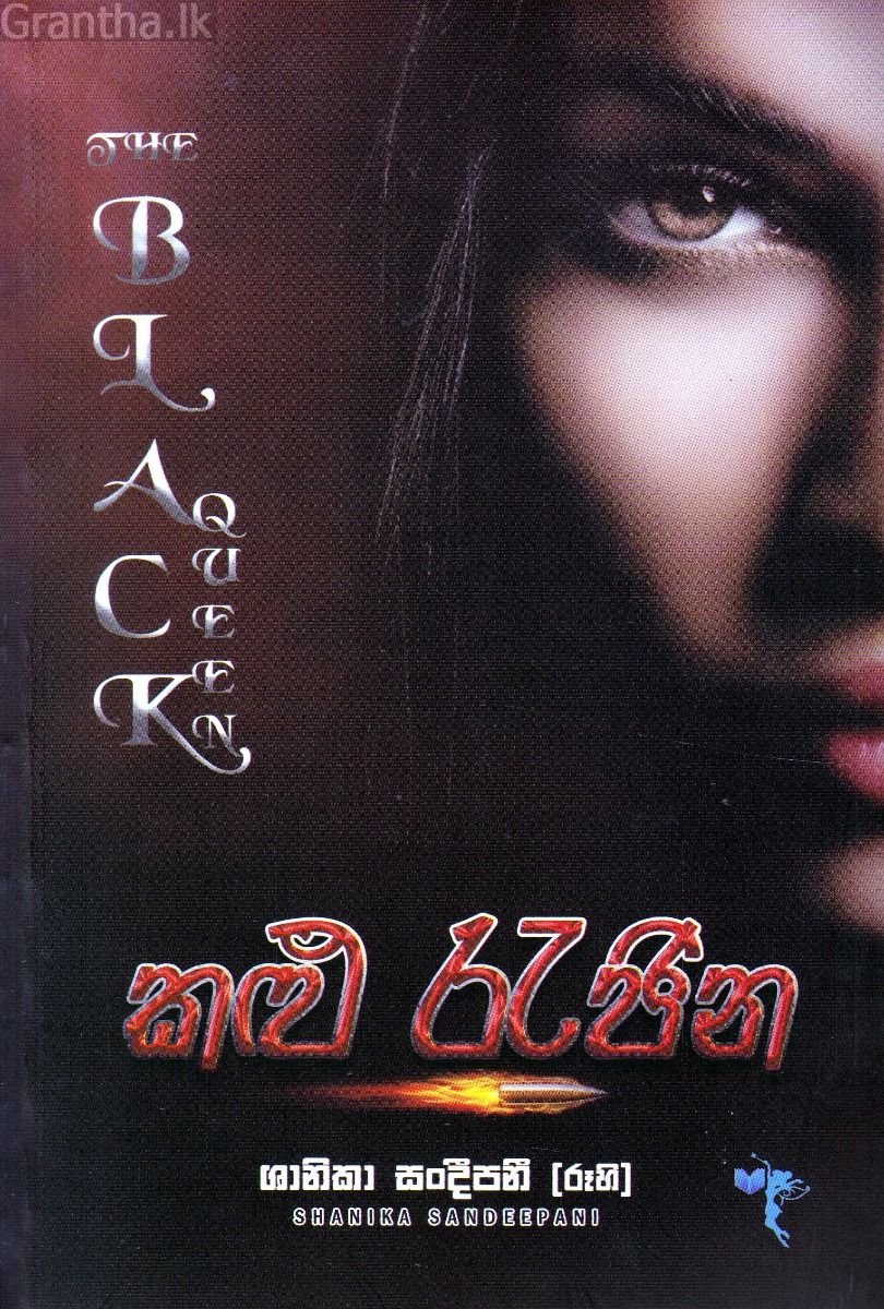 කළු රැජින