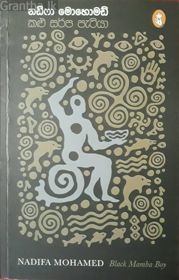කළු සර්ප පැටියා