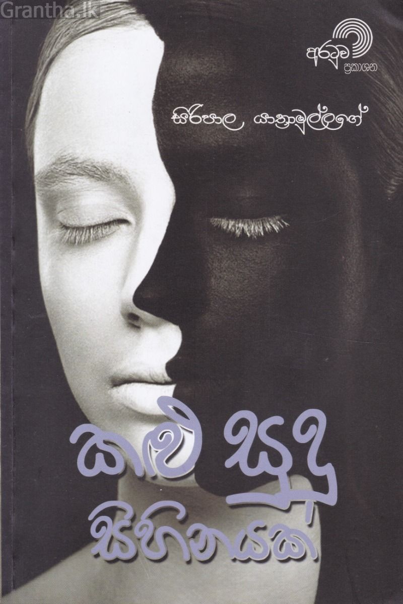 කළු සුදු සිහිනයක්
