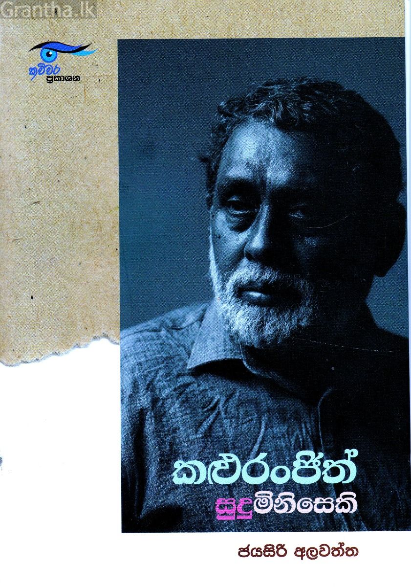 කළු රංජිත් සුදු මිනිසෙකි