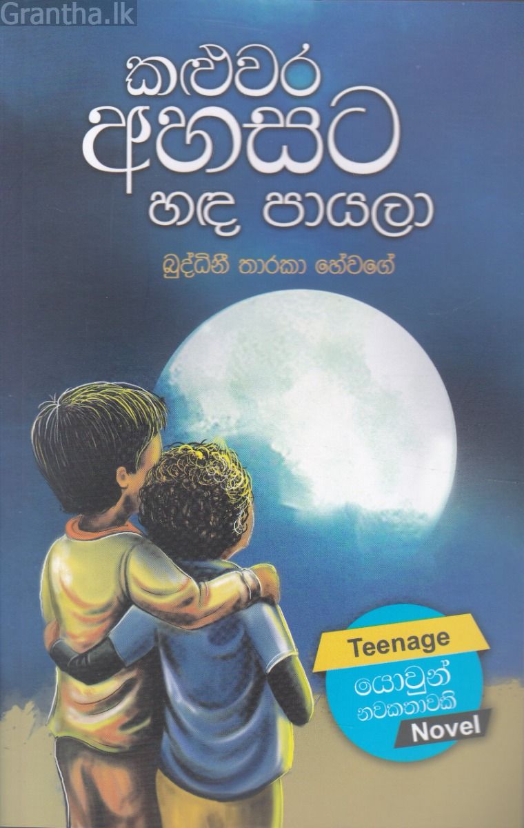 කළුවර අහසට හඳ පායලා