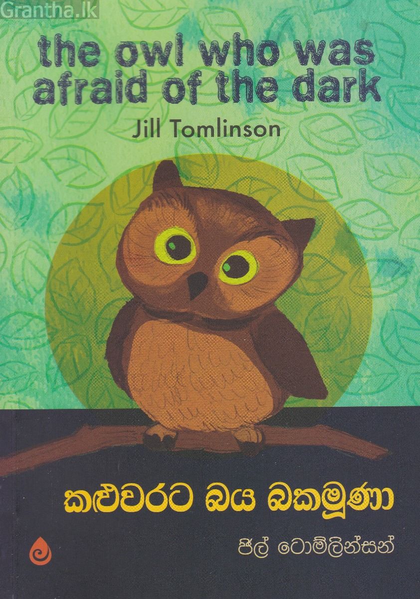 කළුවරට බය බකමුණා