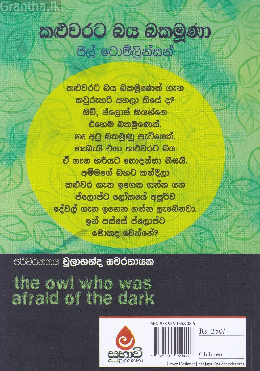 කළුවරට බය බකමුණා