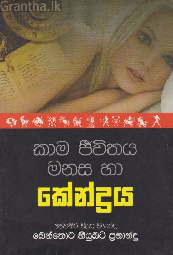 කාම ජීවිතය මනස හා කේන්ද්‍රය 