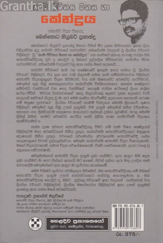 කාම ජීවිතය මනස හා කේන්ද්‍රය 