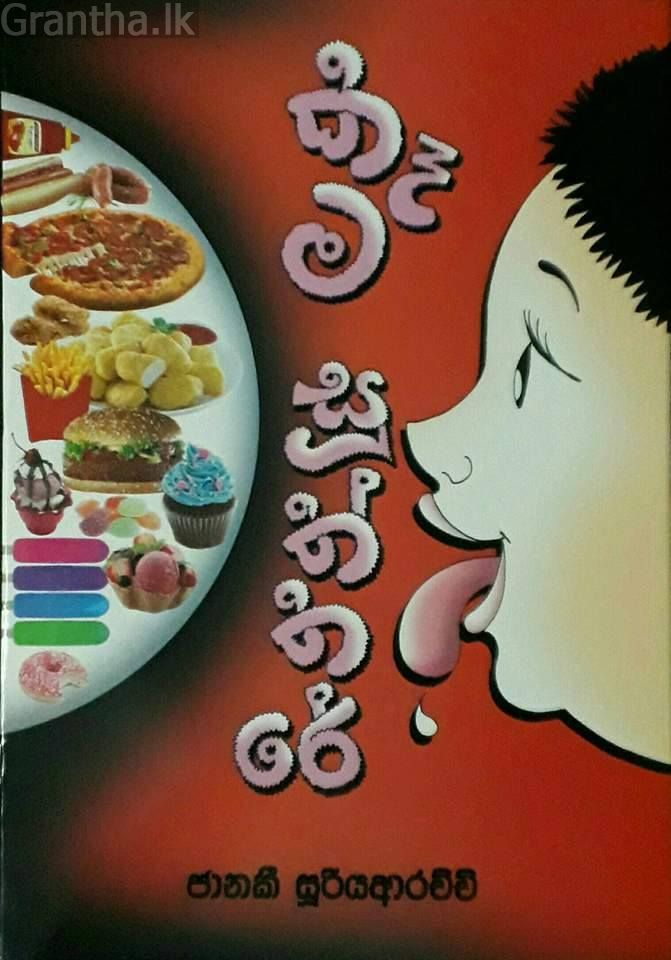 කෑම සූත්තරේ
