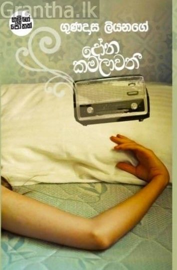 දෝන කමලාවතී