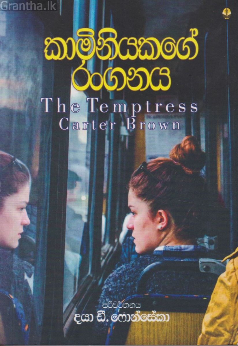 කාමිනියකගේ රංගනය