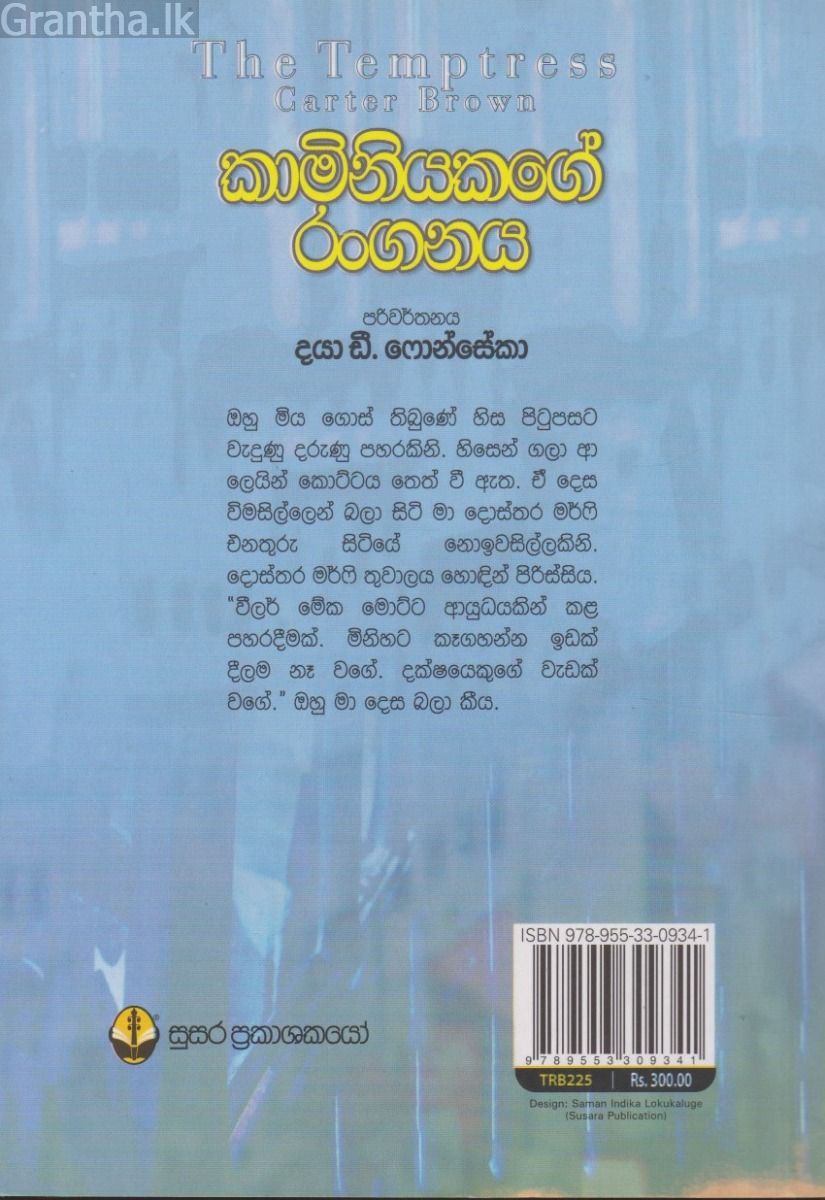 කාමිනියකගේ රංගනය