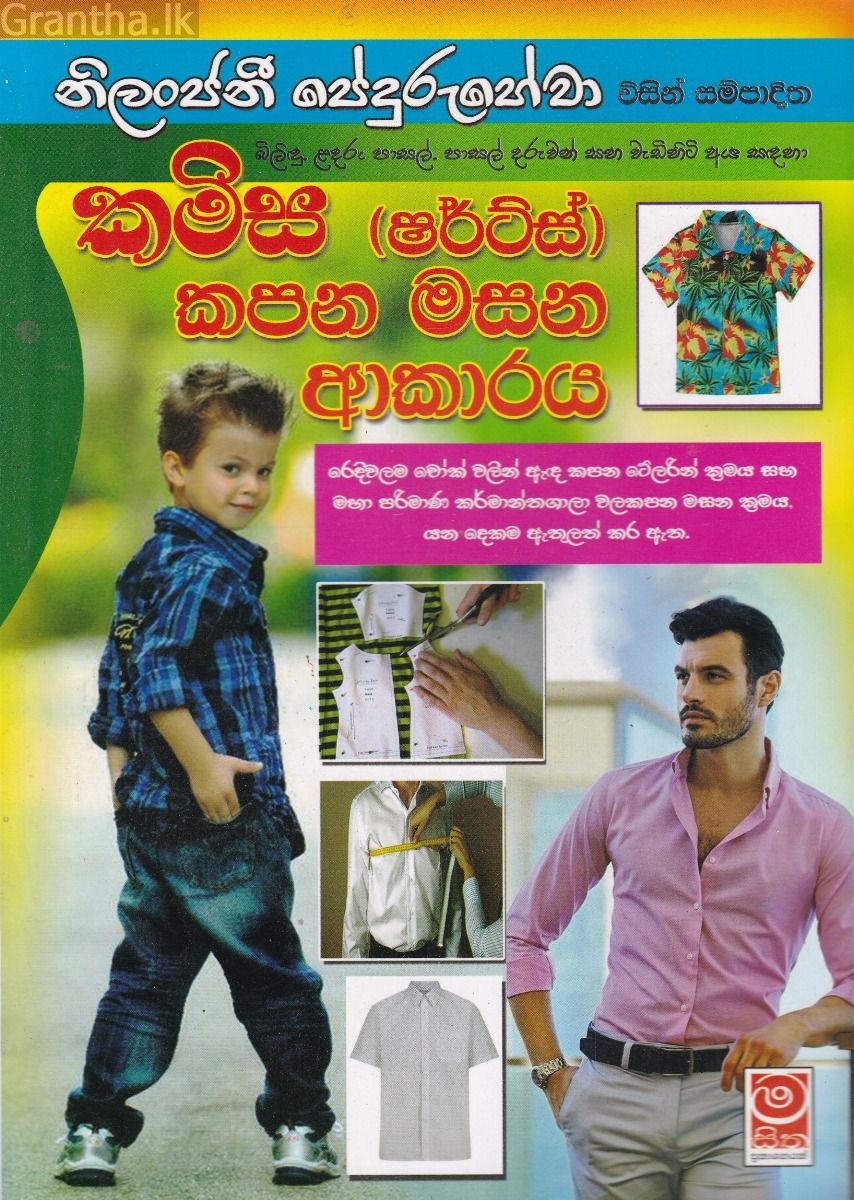 කමිස (ෂර්ට්ස්) කපන මසන ආකාරය