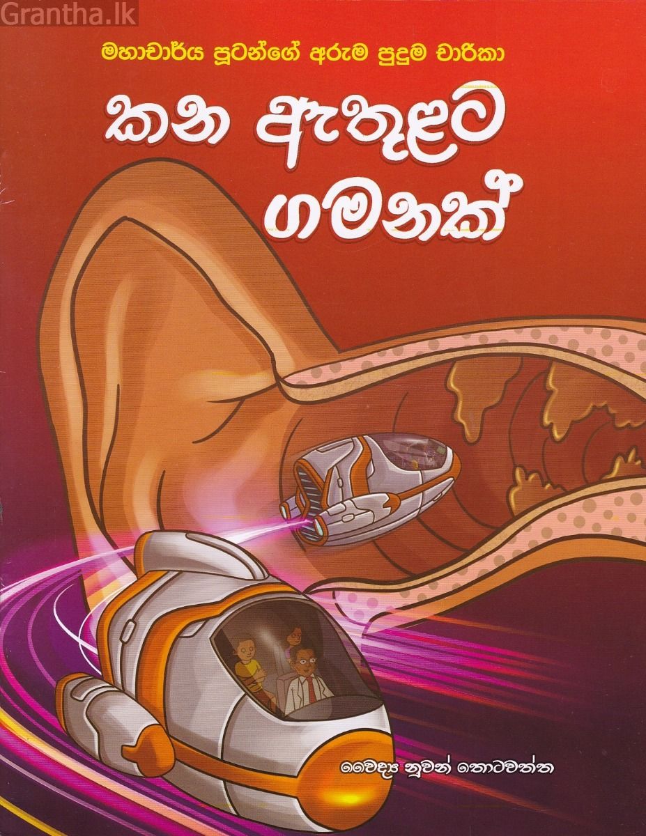 කන ඇතුළට ගමනක් - මහාචාර්ය පූටන්ගේ අරුම පුදුම චාරිකා