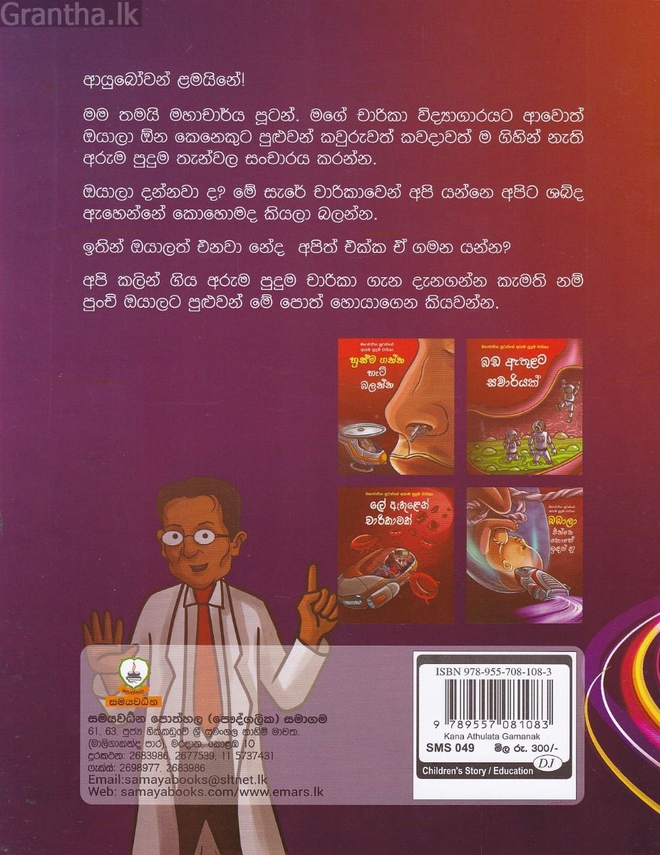 කන ඇතුළට ගමනක් - මහාචාර්ය පූටන්ගේ අරුම පුදුම චාරිකා