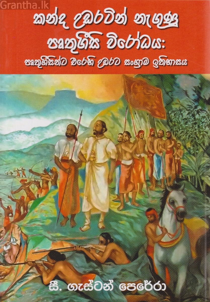 කන්ද උඩරටින් නැගුණු පෘතුගීසි විරෝධය 