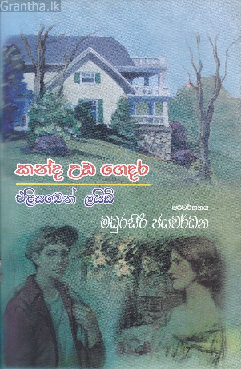 කන්ද උඩ ගෙදර