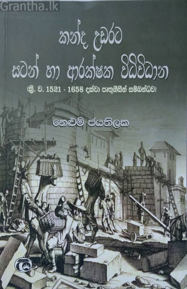 කන්ද උඩරට සටන් හා ආරක්ෂක විධිවිධාන