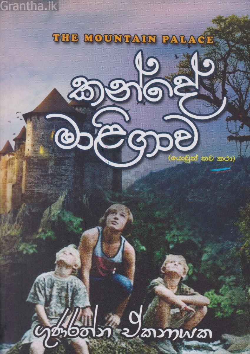 කන්දේ මාළිගාව