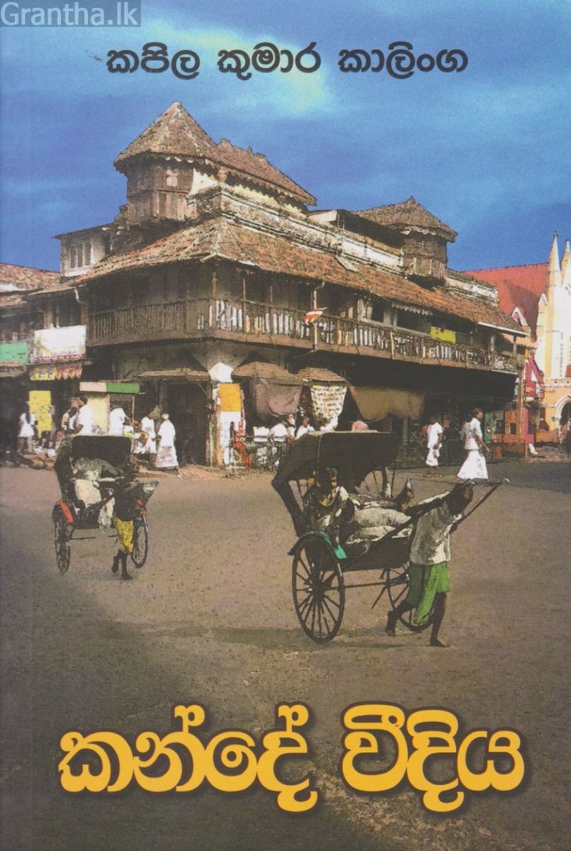 කන්දේ වීදිය 