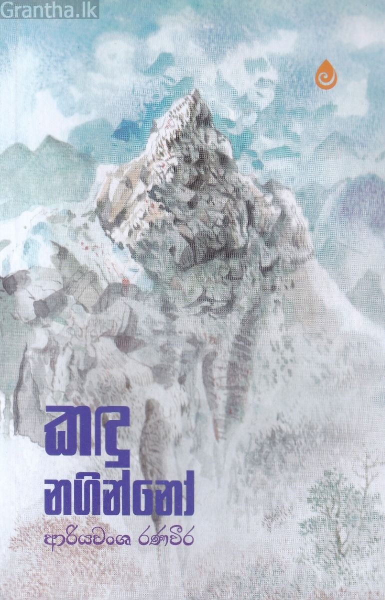 කඳු නගින්නෝ