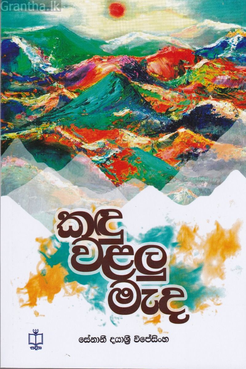 කඳු වළලු මැද