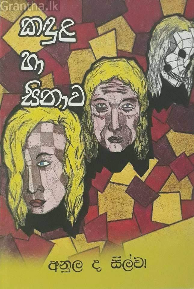 කඳුළ හා සිනහව