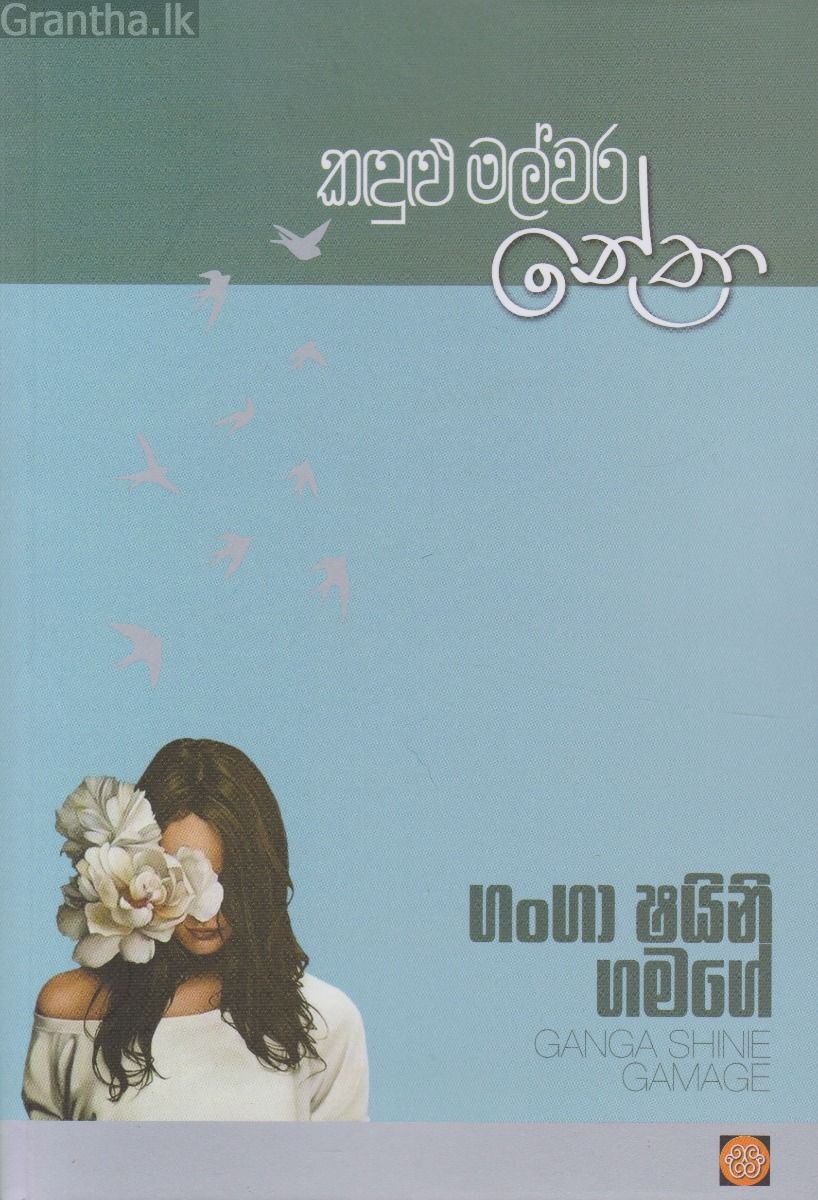 කඳුළු මල්වර නේත්‍රා