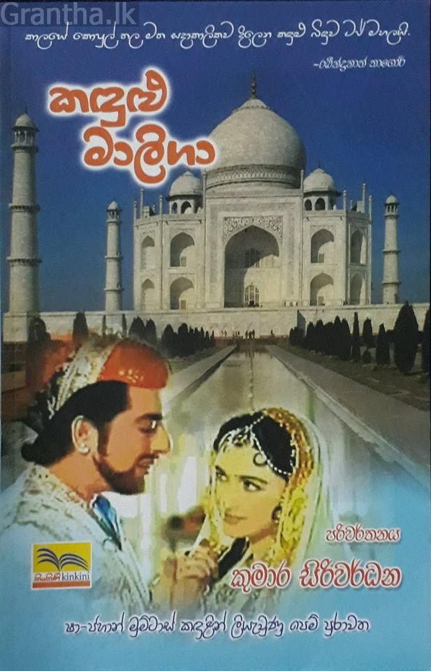 කඳුළු මාලිගා