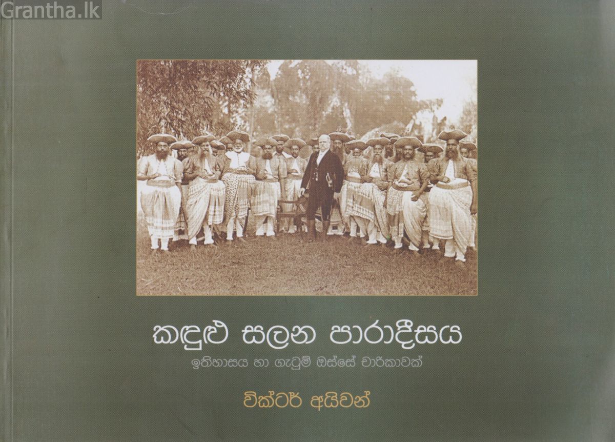 කඳුළු සලන පාරාදීසය