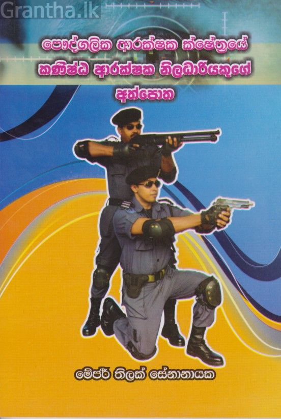 කණිෂ්ට ආරක්ෂක නිලධාරියකුගේ අත්පොත 