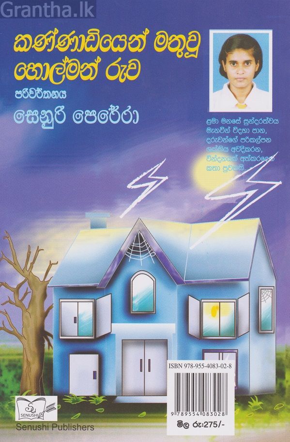 කණ්ණාඩියෙන් මතු වූ හොල්මන් රුව