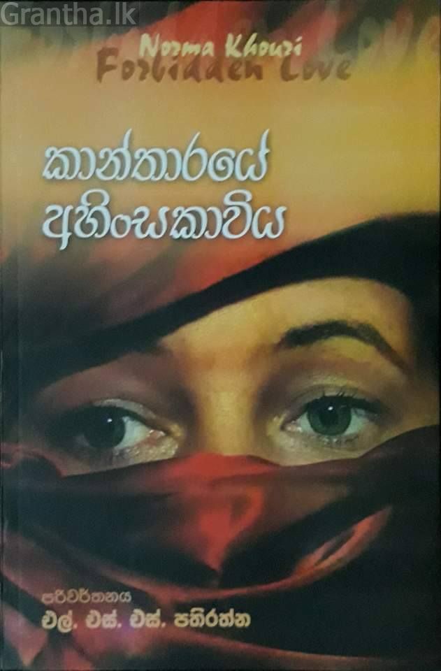 කාන්තාරයේ අහිංසකාවිය