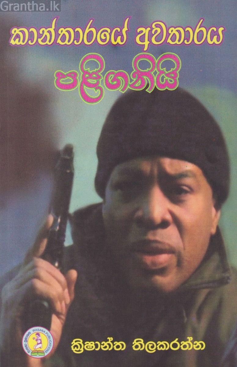 කාන්තාරයේ අවතාරය පළිගනියි